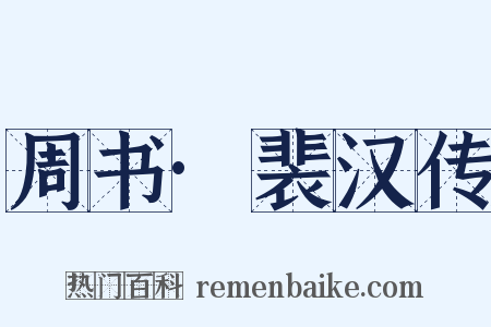 周书·裴汉传是什么意思的图片